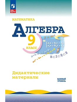 Математика. Алгебра. 9 класс. Базовый уровень. Дидактические материалы - купить в магазине Кассандра, фото, 9785091287509, 