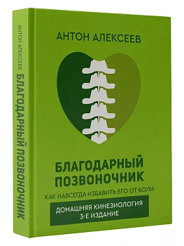 Благодарный позвоночник. Как навсегда избавить его от боли. Домашняя кинезиология. 3-е издание - купить в магазине Кассандра, фото, 9785171590918, 
