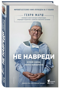 Не навреди. Истории о жизни, смерти и нейрохирургии - купить в магазине Кассандра, фото, 9785699830206, 