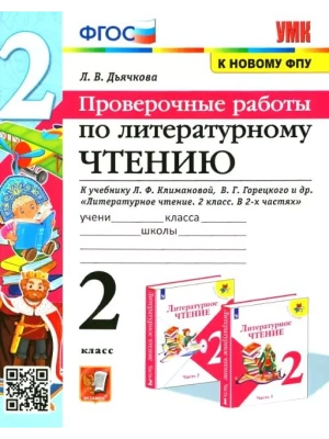 Литературное чтение 2кл.Климанова.Проверочные работы.2024 ФГОС НОВЫЙ (к новому учебнику)- купить в магазине Кассандра, фото, 9785377188445, 