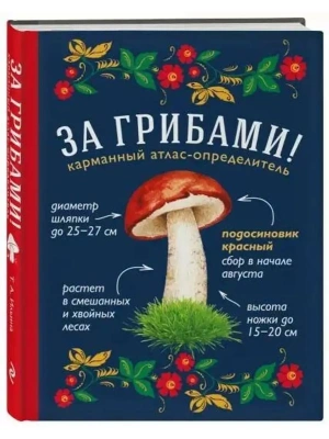 За грибами. Карманный атлас-определитель- купить в магазине Кассандра, фото, 9785699911462, 