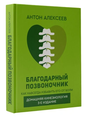 Благодарный позвоночник. Как навсегда избавить его от боли. Домашняя кинезиология. 3-е издание- купить в магазине Кассандра, фото, 9785171590918, 