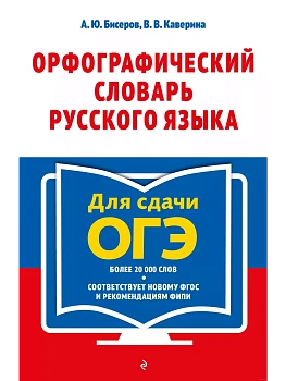 Орфографический словарь русского языка: 5-9 классы - купить в магазине Кассандра, фото, 9785042253744, 