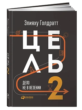 Цель-2 : Дело не в везении. - купить в магазине Кассандра, фото, 9785907470620, 