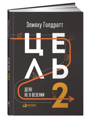 Цель-2 : Дело не в везении.- купить в магазине Кассандра, фото, 9785907470620, 