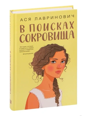 В поисках сокровища- купить в магазине Кассандра, фото, 9785041221430, 