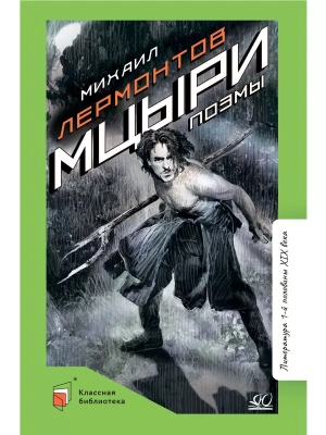 Мцыри. Поэмы.- купить в магазине Кассандра, фото, 9785002190744, 