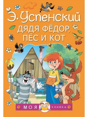 Дядя Федор, пес и кот- купить в магазине Кассандра, фото, 9785171338541, 