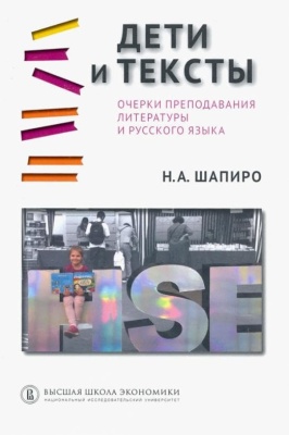 Дети тексты. Очерки преподавания литературы и русского языка- купить в магазине Кассандра, фото, 9785759825326, 