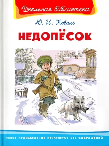 (ШБ) "Школьная библиотека"  Коваль Ю.И. Недопёсок (1803)- купить в магазине Кассандра, фото, 9785465043083, 