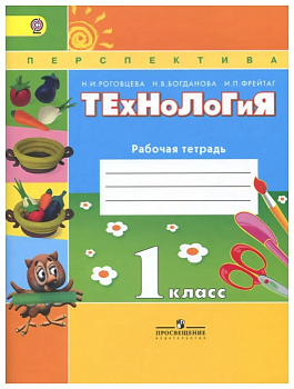 ПШ. Технология 1 класс Роговцева. Рабочая тетрадь. 2016-20 ФГОС. - купить в магазине Кассандра, фото, 9785090376570, 