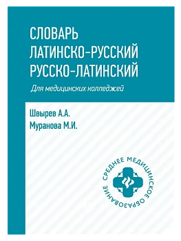 Словарь латинско-русский,русско-лат для медиц.колледжей - купить в магазине Кассандра, фото, , 