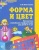 Форма и цвет. Рабочая тетрадь с линейками-трафаретками для детей 4-7 лет. ФГОС ДО- купить в магазине Кассандра, фото, 9785994912416, 