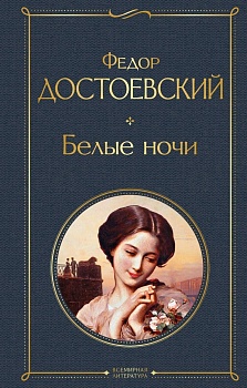 Белые ночи - купить в магазине Кассандра, фото, 9785041224257, 