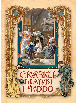 Сказки Шарля Перро - купить в магазине Кассандра, фото, 9785001856450, 