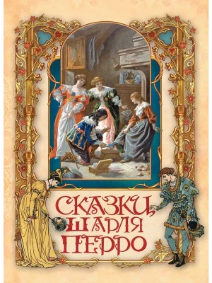 Сказки Шарля Перро- купить в магазине Кассандра, фото, 9785001856450, 