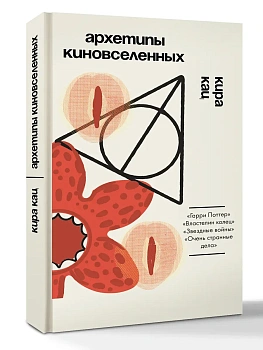 Архетипы киновселенных. Гарри Поттер, Властелин колец, Звездные войны и Очень странные дела. - купить в магазине Кассандра, фото, 9785171826666, 