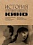 История отечественного кино - купить в магазине Кассандра, фото, 9785041952716, 