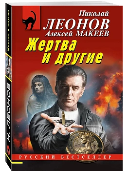 Жертва и другие - купить в магазине Кассандра, фото, 9785042377211, 