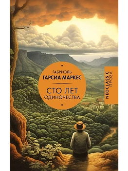 Сто лет одиночества - купить в магазине Кассандра, фото, 9785171632960, 