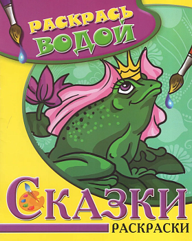 Водная раскраска.Царевна-Лягушка - купить в магазине Кассандра, фото, 9785971103608, 