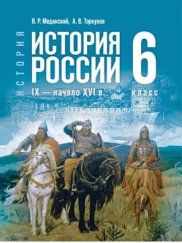 История России 6кл.IX — начало XVI в.Мединский.2026 - купить в магазине Кассандра, фото, 9785091347593, 