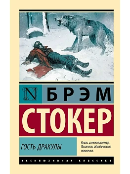 Гость Дракулы - купить в магазине Кассандра, фото, 9785171798888, 