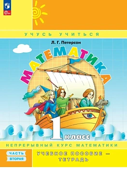 Математика 1кл.Петерсон.Учебное пособие-тетрадь.2026.Ч.2.Новый ФПУ. - купить в магазине Кассандра, фото, 9785091294033, 