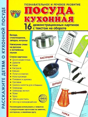 Дем. картинки СУПЕР Посуда кухонная.16 демонстр.картинок с текстом(173х220мм)- купить в магазине Кассандра, фото, 9785994913949, 