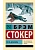 Гость Дракулы - купить в магазине Кассандра, фото, 9785171798888, 