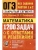 ОГЭ. Математика-2024. Банк заданий. 1200 ЗАДАЧ. ЗАДАНИЯ ЧАСТЕЙ 1 И 2. ЗАКРЫТЫЙ СЕГМЕНТ- купить в магазине Кассандра, 9785377192770, ОГЭ. Математика-2024. Банк заданий. 1200 ЗАДАЧ. ЗАДАНИЯ ЧАСТЕЙ 1 И 2. ЗАКРЫТЫЙ СЕГМЕНТ- купить в магазине Кассандра, фото, 9785377192770,