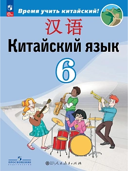 Китайский язык. Второй иностранный язык. 6 класс. Учебник - купить в магазине Кассандра, фото, 9785091312041, 