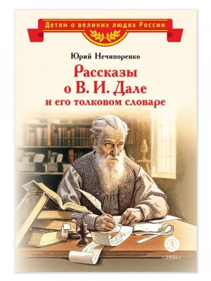 Рассказы о В.И.Дале и его толковом словаре- купить в магазине Кассандра, фото, 9785080076428, 
