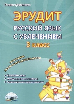 Эрудит. Русский язык с увлечением. Наблюдаю, рассуждаю, сочиняю… 3 класс асс. Программа внеурочной деяте - купить в магазине Кассандра, фото, 9785906917973, 