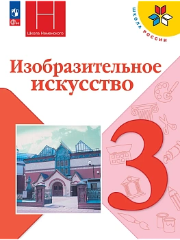ИЗО.3кл.Неменский.2026.Новый ФПУ Школа России - купить в магазине Кассандра, фото, 9785091278545, 