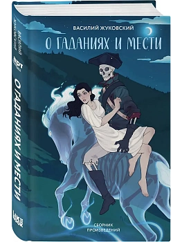 О гаданиях и мести (сборник произведений) - купить в магазине Кассандра, фото, 9785042220982, 