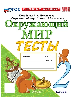 Окружающий мир 2кл.Плешаков.Тесты.ФГОС НОВЫЙ (к новому учебнику) четыре краски Школа России - купить в магазине Кассандра, фото, 9785377213772, 