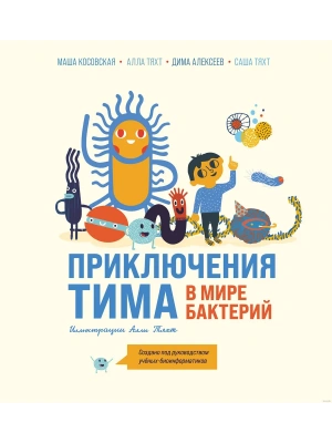 Приключения Тима в мире бактерий- купить в магазине Кассандра, фото, 9785041899127, 