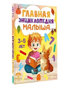 Главная энциклопедия малыша - купить в магазине Кассандра, фото, 9785171873158, 