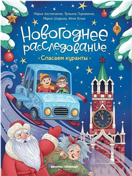 Спасаем куранты - купить в магазине Кассандра, фото, 9785222428054, 