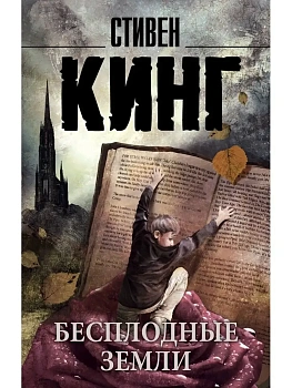 Бесплодные земли - купить в магазине Кассандра, фото, 9785170833702, 