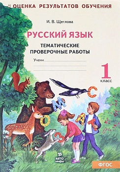 Русский язык 1 класс Тематические проверочные работы. Рабочая тетрадь. - купить в магазине Кассандра, фото, 9785904766443, 