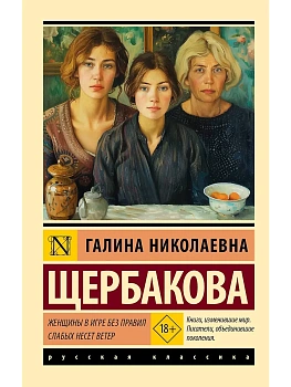 Женщины в игре без правил. Слабых несет ветер - купить в магазине Кассандра, фото, 9785171830120, 