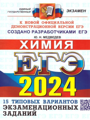 ЕГЭ. Химия-2024. ОФЦ. 15 вариантов. Типовые варианты экзаменационных заданий- купить в магазине Кассандра, фото, 9785377194811, 