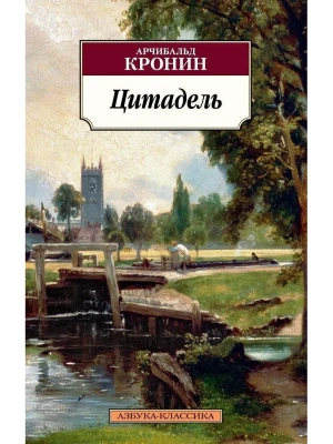 Цитадель- купить в магазине Кассандра, фото, 9785389138896, 