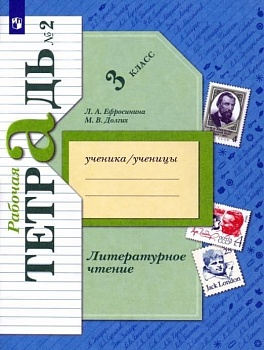 Литературное чтение 3кл.Ефросинина.Рабочая тетрадь.2022.ч.2.ФГОС - купить в магазине Кассандра, фото, 9785090935982, 