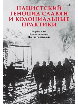 Нацистский геноцид славян и колониальные практики - купить в магазине Кассандра, фото, 9785907727809, 