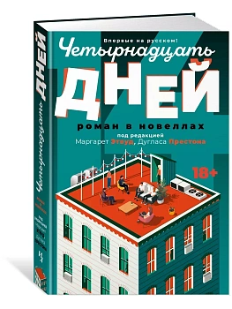 Четырнадцать дней - купить в магазине Кассандра, фото, 9785389255524, 