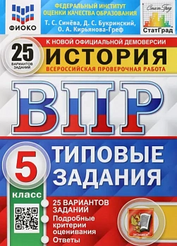 ВПР.ФИОКО.СТАТГРАД.История 5 кл.25 вариантов.2023.ТЗ. ФГОС - купить в магазине Кассандра, фото, 9785377185161, 