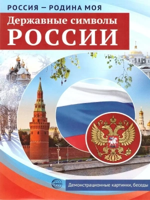 РОССИЯ - РОДИНА МОЯ. Державные символы РОССИИ: В папке 10 демонстр. картинок А4 с беседами, 12 разда- купить в магазине Кассандра, фото, 9785994934883, 